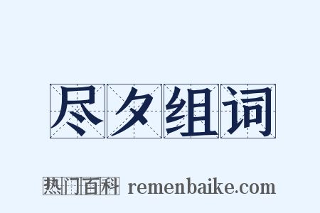 尽夕组词是什么意思的图片